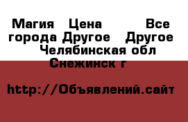 Магия › Цена ­ 500 - Все города Другое » Другое   . Челябинская обл.,Снежинск г.